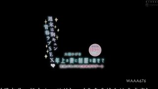 WAAA-676 [中文字幕] 周末是心动青春恋爱SEX 给年长妻子穿上制服 性欲爆棚心动重启  大槻响