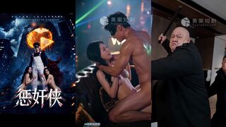 《惩奸侠》 EP3-4