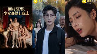 《回村驱邪 少女都得上我床》 EP3-4