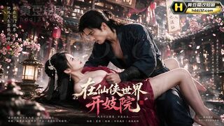 《我在仙侠世界开J院》 EP1