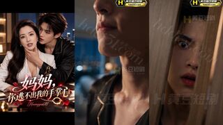 《妈妈你逃不出我的手掌心》 EP1