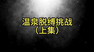 温泉脱缚挑战149 上集