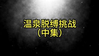 温泉脱缚挑战之声控灌肠150 中