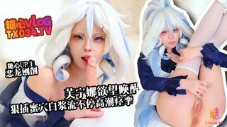 [糖心Vlog]【新人推荐】芙宁娜欲望唤醒 假肉棒狠插白虎穴 白浆流不停 高潮痉挛 - 恶龙咆哮