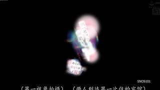 SNOS-101 [中文字幕] 天刚亮欲火缠身还要刷牙我们黏腻吻遍彼此双腿交缠汗水湿透初夜酒店尽情狂野自拍 - 初美菜乃花