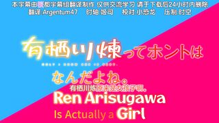 有栖川煉其實是個女生吧。3