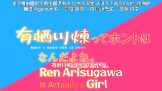 有栖川煉其實是個女生吧。4