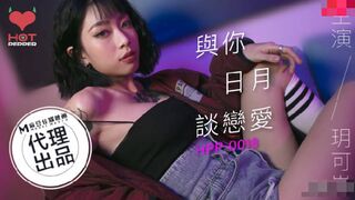 【果冻传媒】辣椒原创-玥可岚【与你日月谈恋爱】高清720P原版首发【HPP-0018】