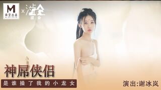 【涩会传媒】新人女优-谢冰岚【神屌侠侣】谁操了我的小龙女，高清720P原版首发【SH006】