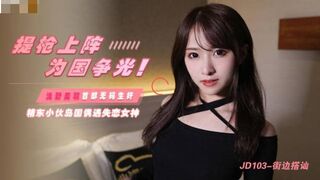 【精东影业】提枪上阵，为国争光【街边搭讪】高清720P原版首发【JD103】