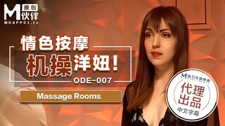 【麻豆传媒】中文字幕【情色按激操洋妞】高清720P原版首发【ODE-007】