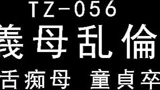 【兔子先生】日本现役女优【义母乱伦童贞毕业】母亲节特别企划，高清720P原版首发【TZ-056】