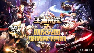【星空传媒】诺诺【王者荣耀之网友见面爆操清纯萝莉】王者荣耀之福利局，高清720P原版首发【XK8090】