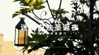 【麻豆传媒】SWAG女神-黎儿【迷情圣诞夜】身孕爱妻浪漫满穴，虚拟女友，POV视角，高清720P原版首发【MSG-0001】